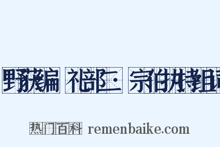 野获编·礼部二·宗伯执持组词是什么意思的图片